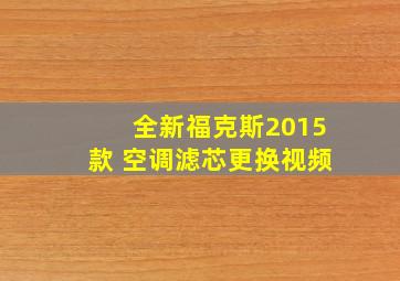 全新福克斯2015款 空调滤芯更换视频